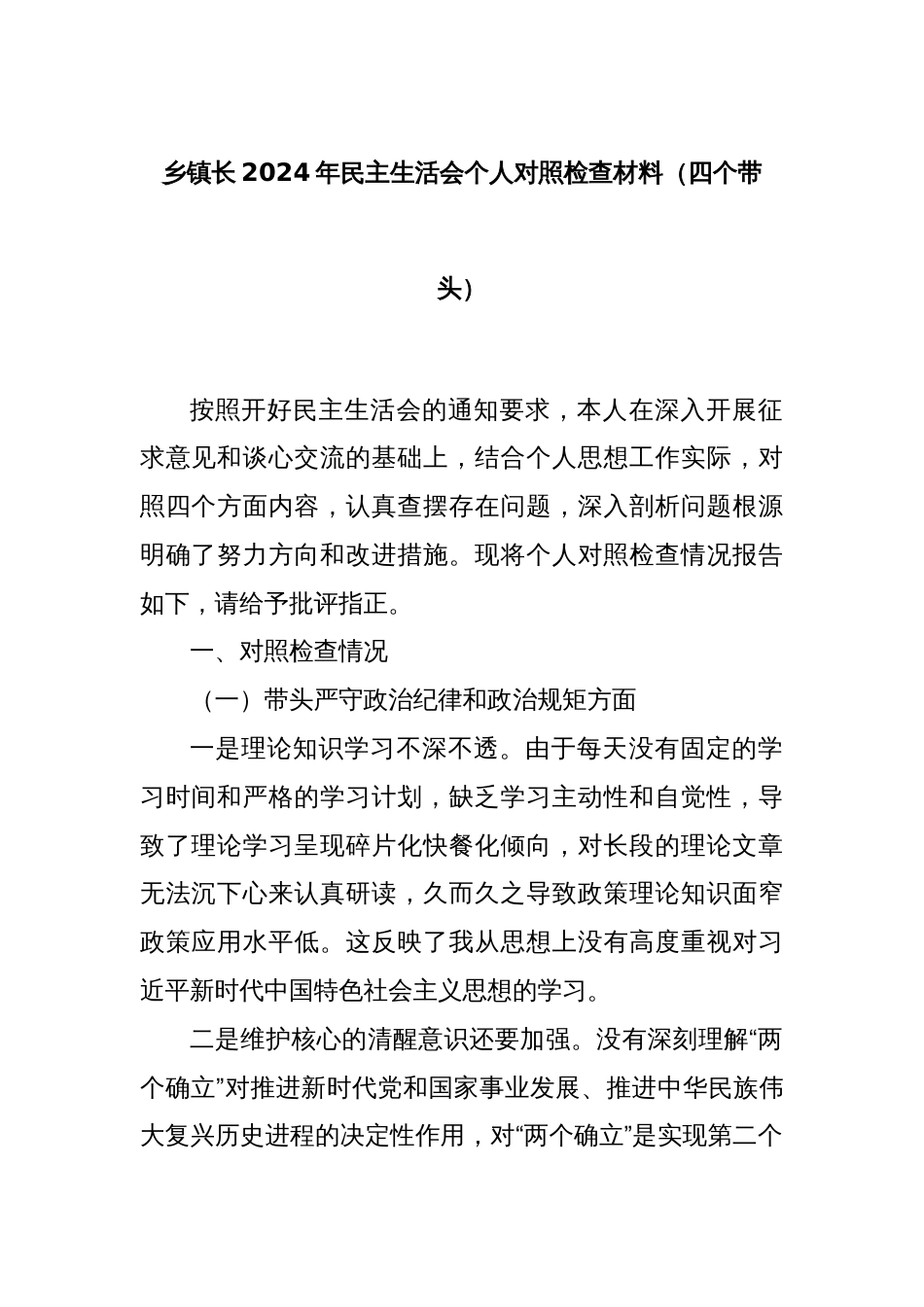 乡镇长2024年民主生活会个人对照检查材料（四个带头）_第1页