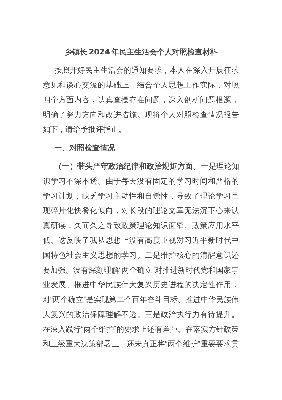 乡镇长2024年民主生活会个人对照检查材料_第1页