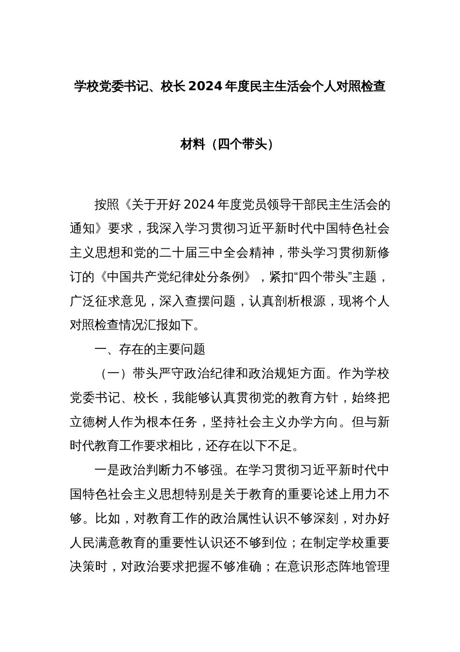 学校党委书记、校长2024年度民主生活会个人对照检查材料（四个带头）_第1页