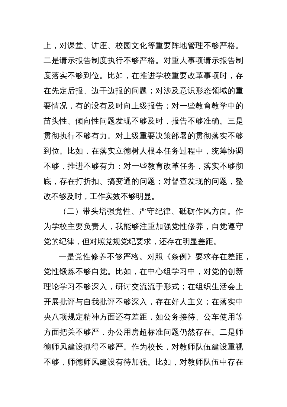 学校党委书记、校长2024年度民主生活会个人对照检查材料（四个带头）_第2页