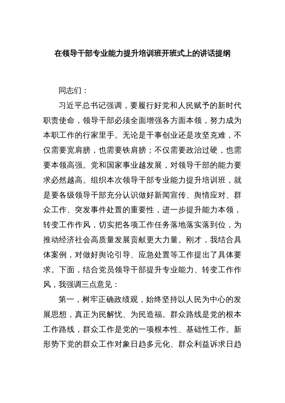 在领导干部专业能力提升培训班开班式上的讲话提纲_第1页