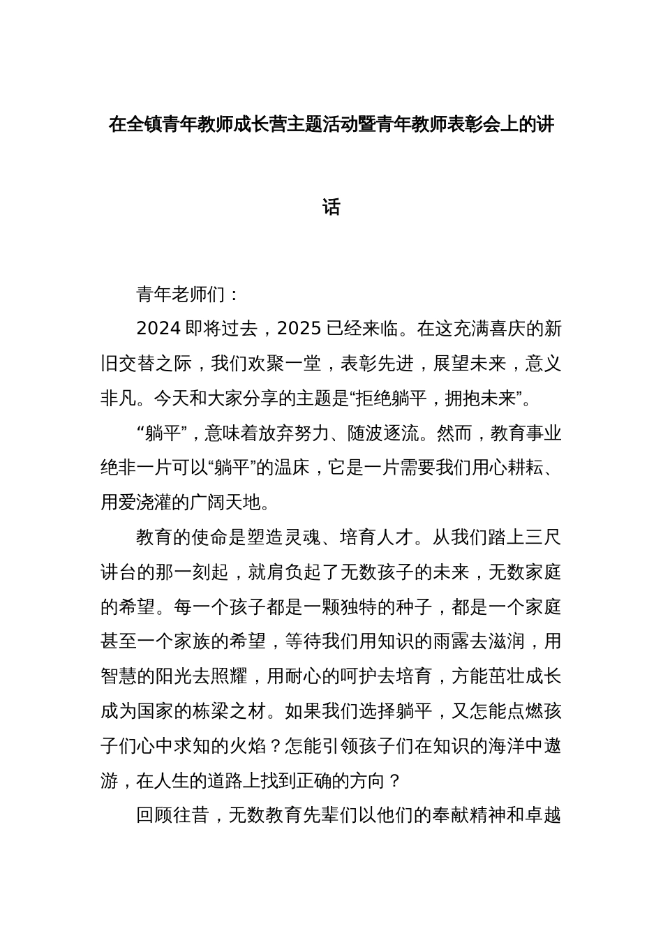 在全镇青年教师成长营主题活动暨青年教师表彰会上的讲话_第1页