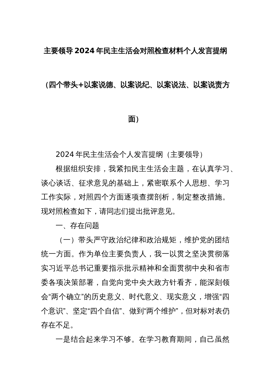 主要领导2024年民主生活会对照检查材料个人发言提纲（四个带头+以案说德、以案说纪、以案说法、以案说责方面）_第1页