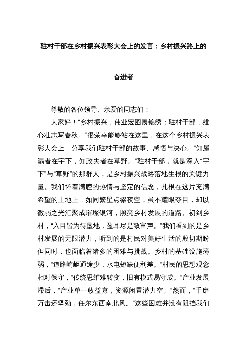 驻村干部在乡村振兴表彰大会上的发言：乡村振兴路上的奋进者_第1页