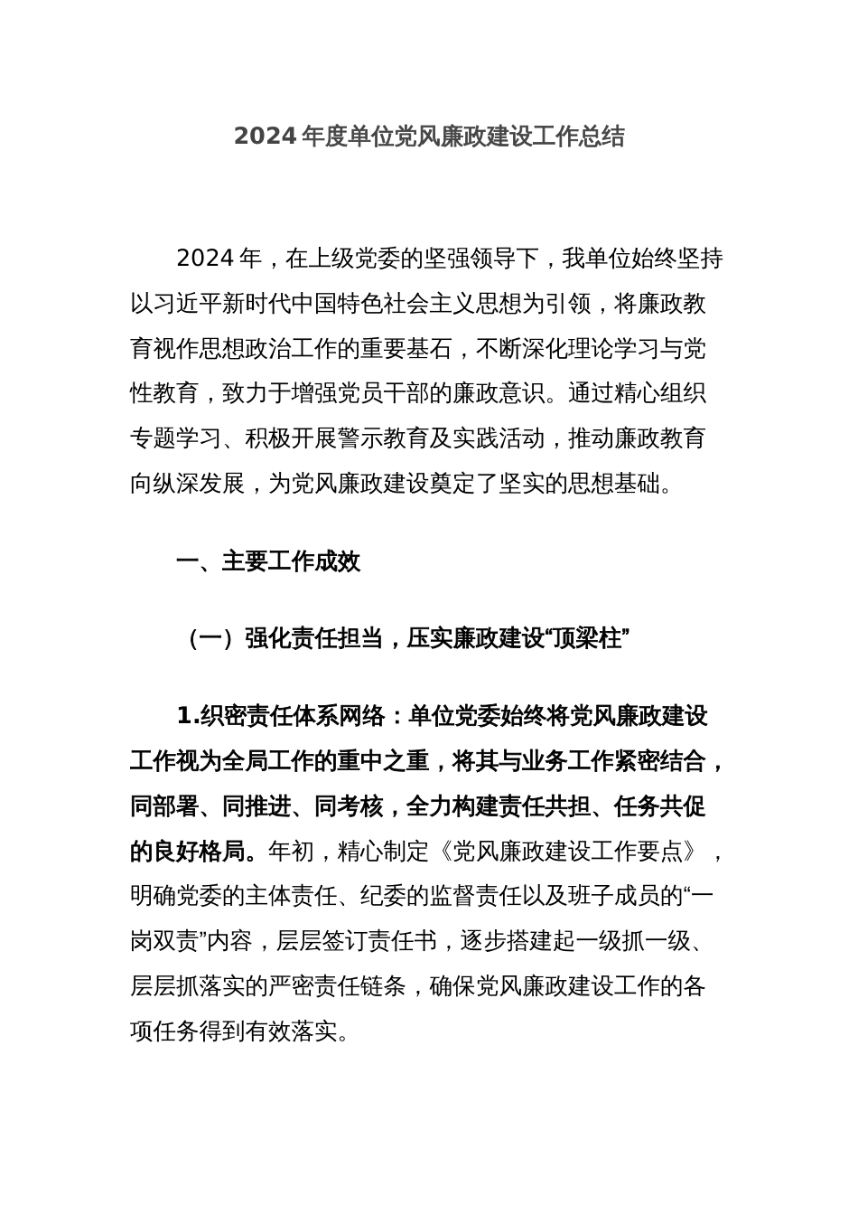 2024年度单位党风廉政建设工作总结_第1页