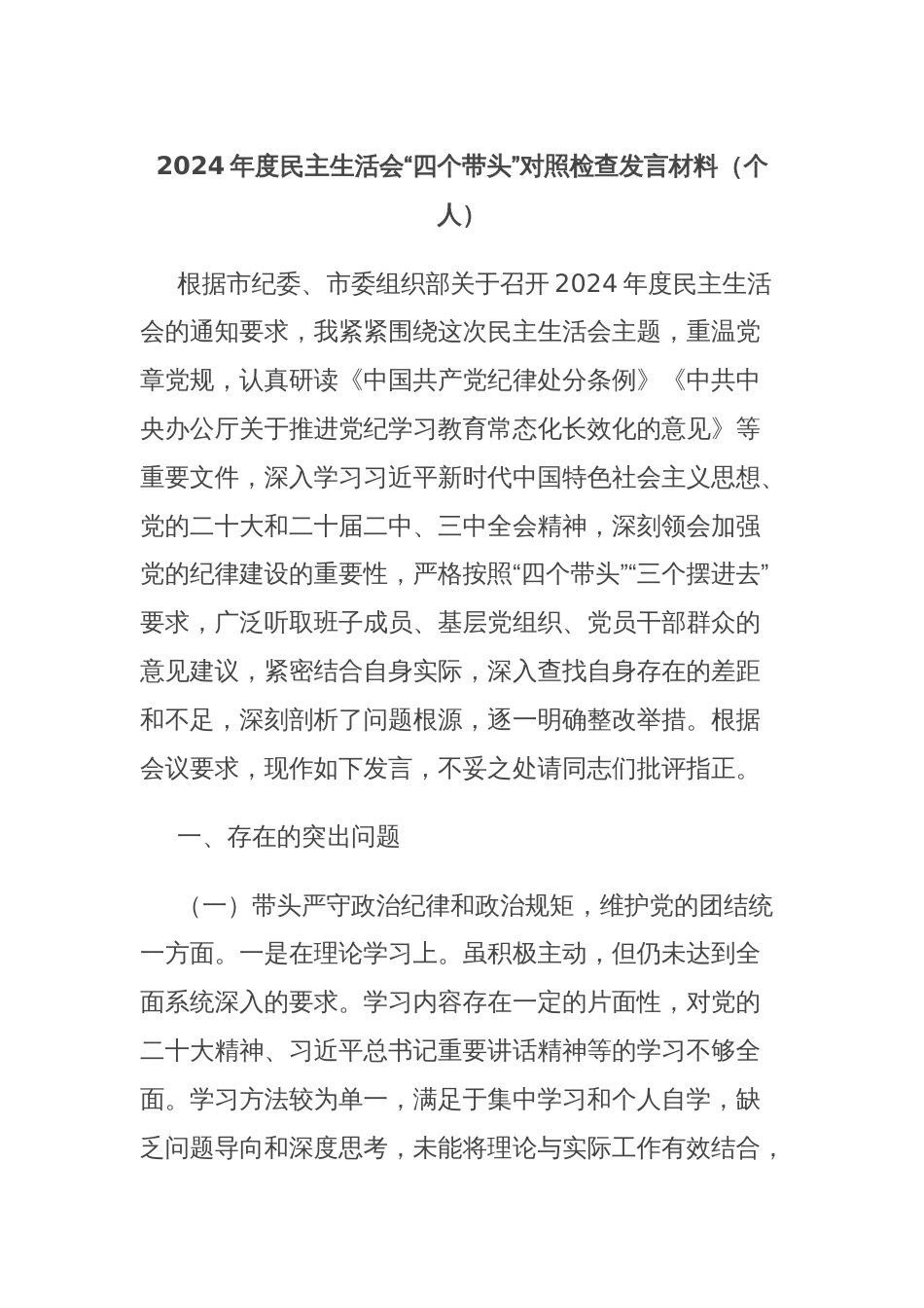 2024年度民主生活会“四个带头”对照检查发言材料（个人）_第1页