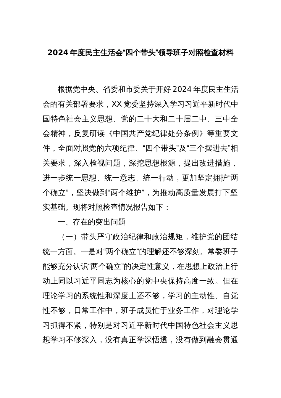 2024年度民主生活会“四个带头”领导班子对照检查材料_第1页