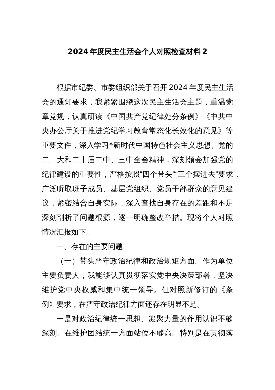 2024年度民主生活会个人对照检查材料2_第1页