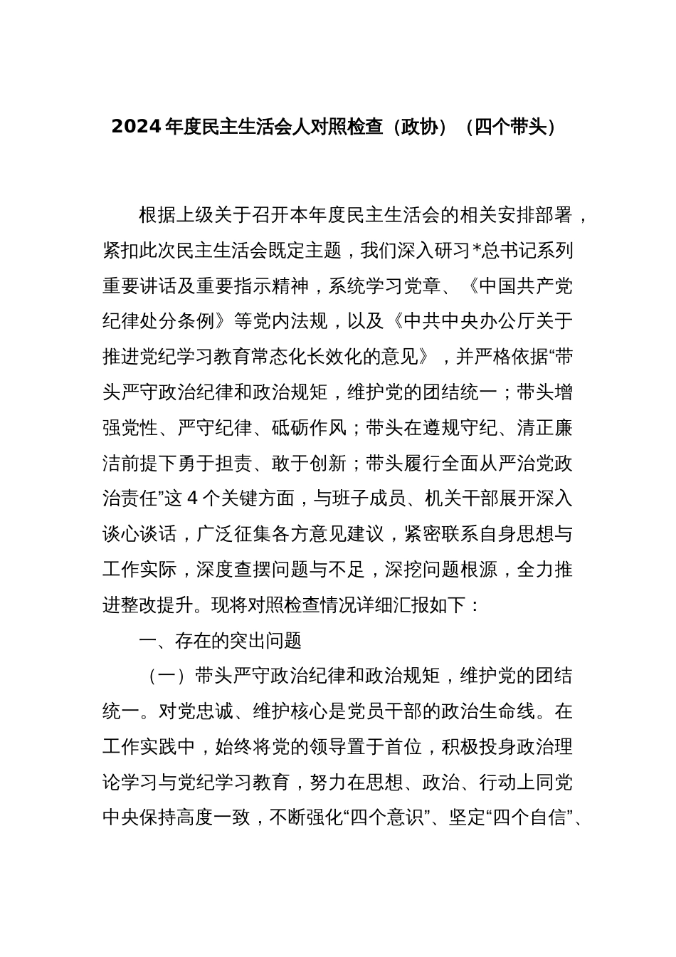 2024年度民主生活会人对照检查（政协）（四个带头）_第1页