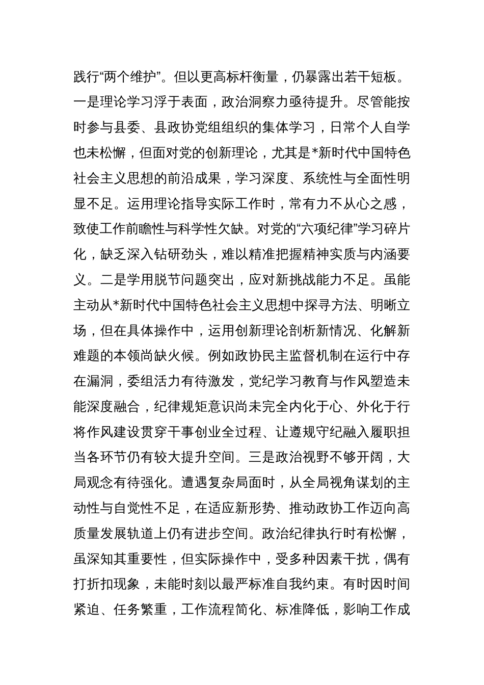 2024年度民主生活会人对照检查（政协）（四个带头）_第2页