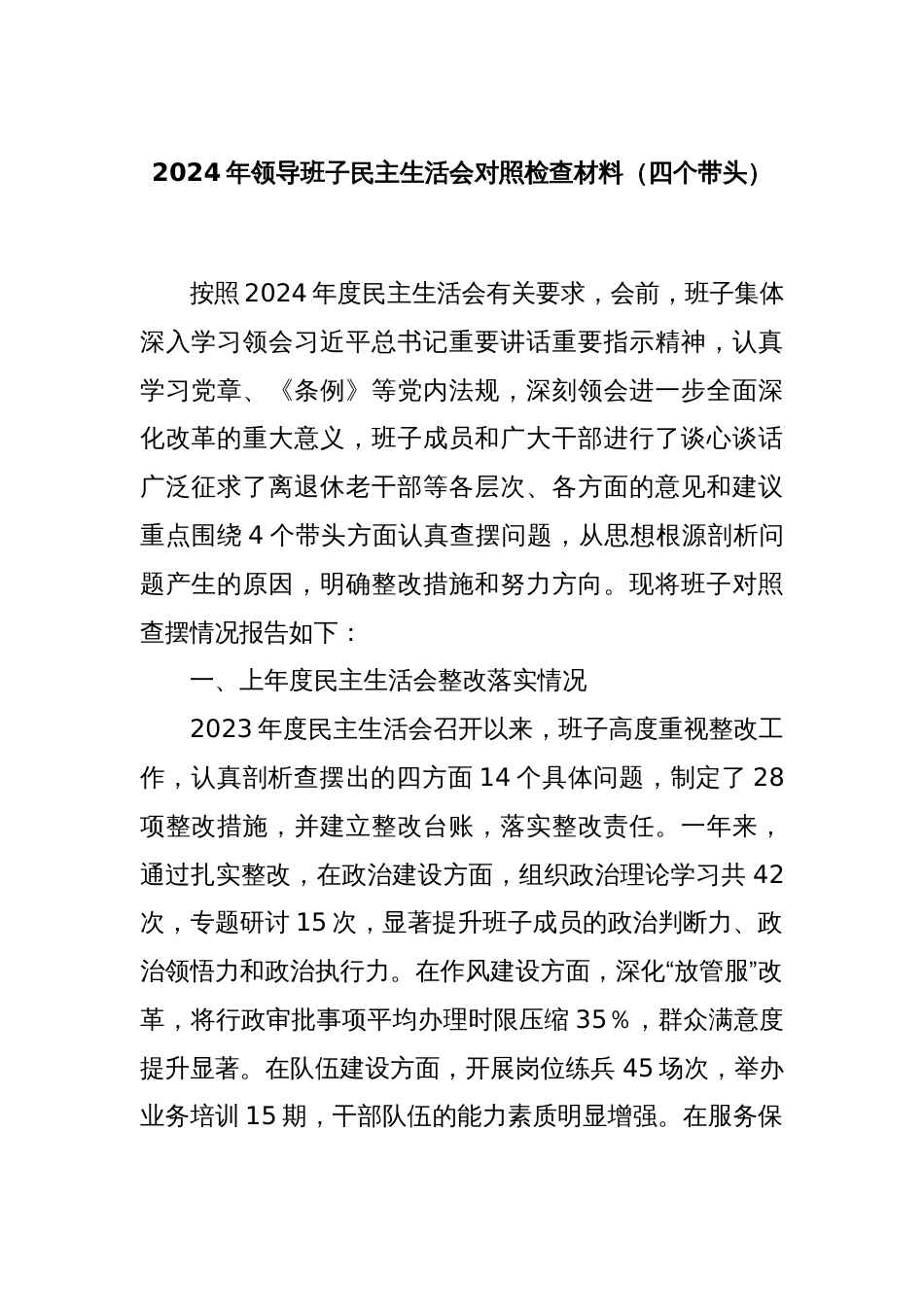 2024年领导班子民主生活会对照检查材料（四个带头）_第1页