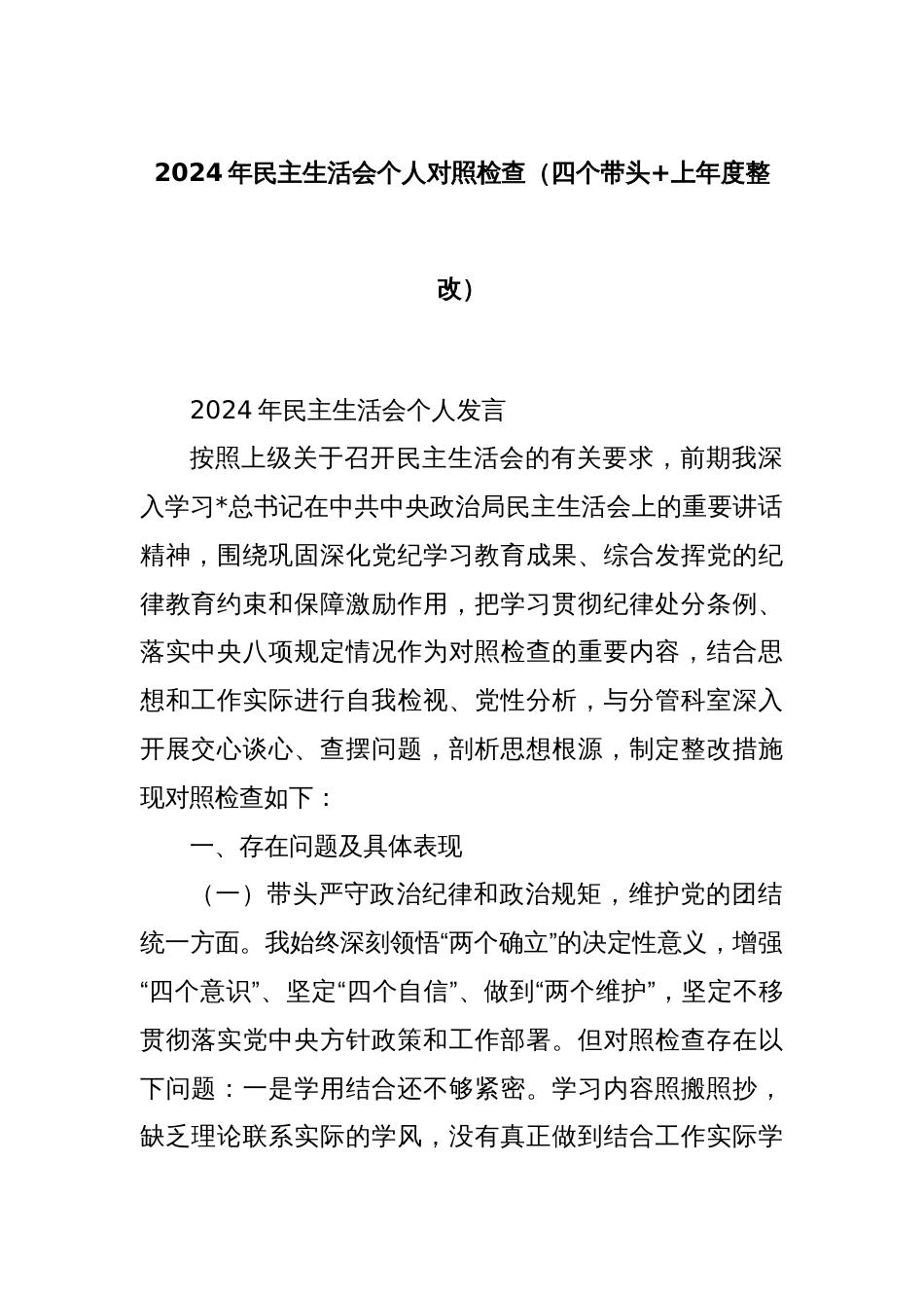2024年民主生活会个人对照检查（四个带头+上年度整改）_第1页