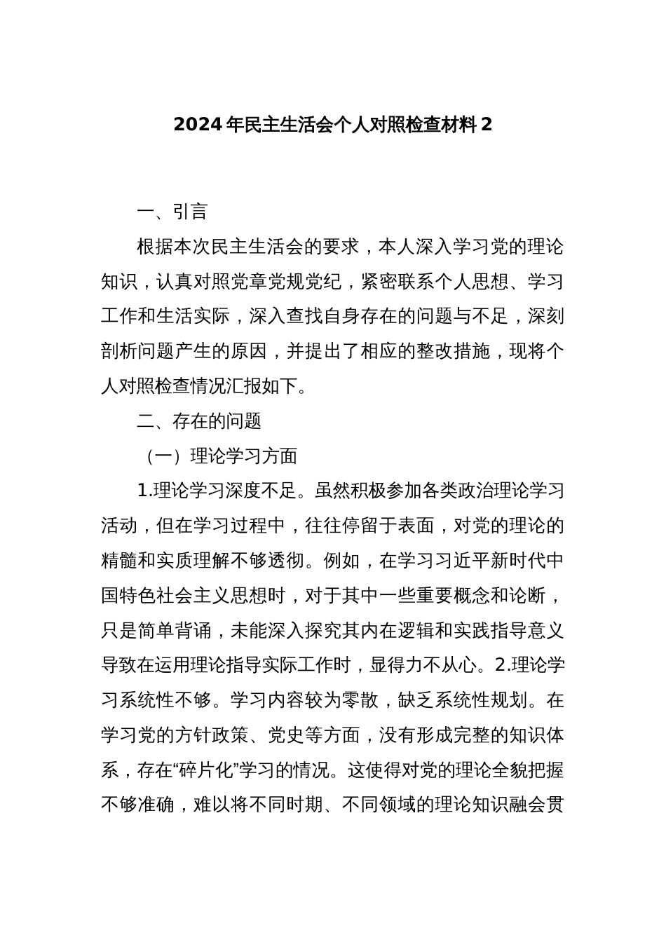 2024年民主生活会个人对照检查材料2_第1页