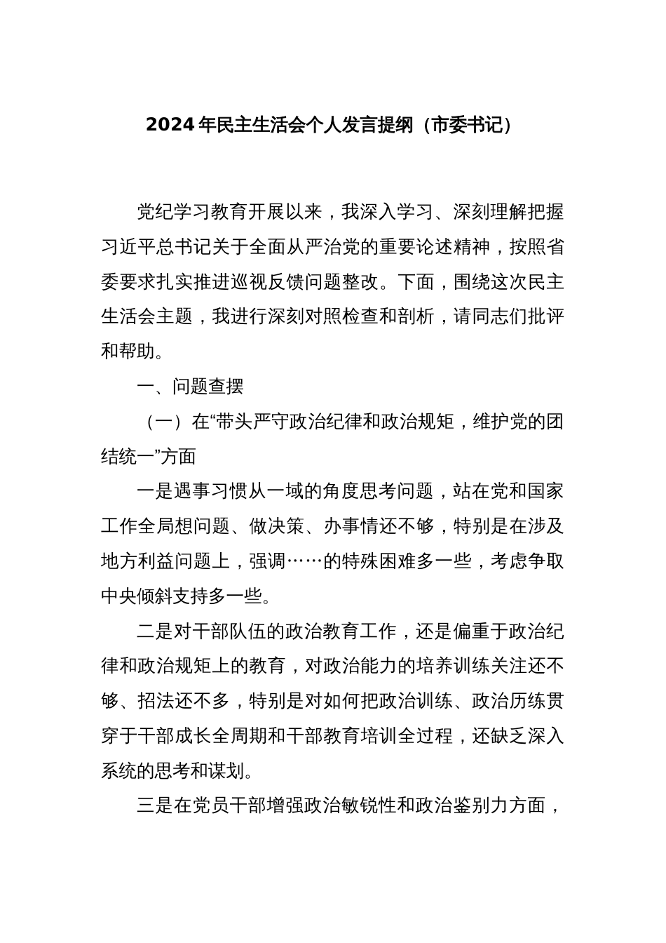 2024年民主生活会个人发言提纲（市委书记）_第1页