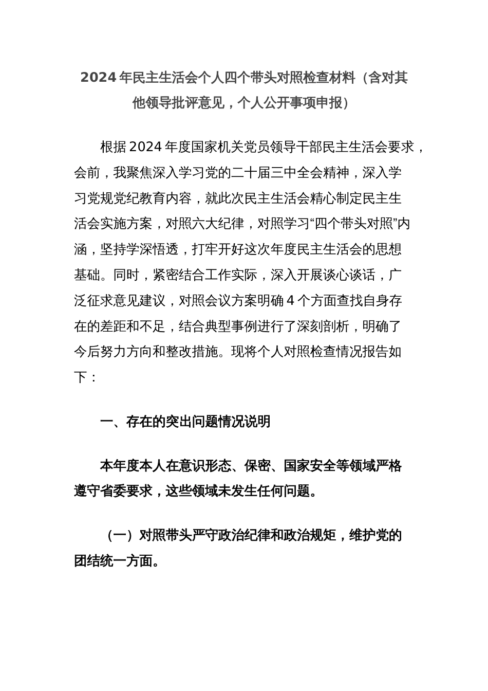 2024年民主生活会个人四个带头对照检查材料（含对其他领导批评意见，个人公开事项申报）_第1页