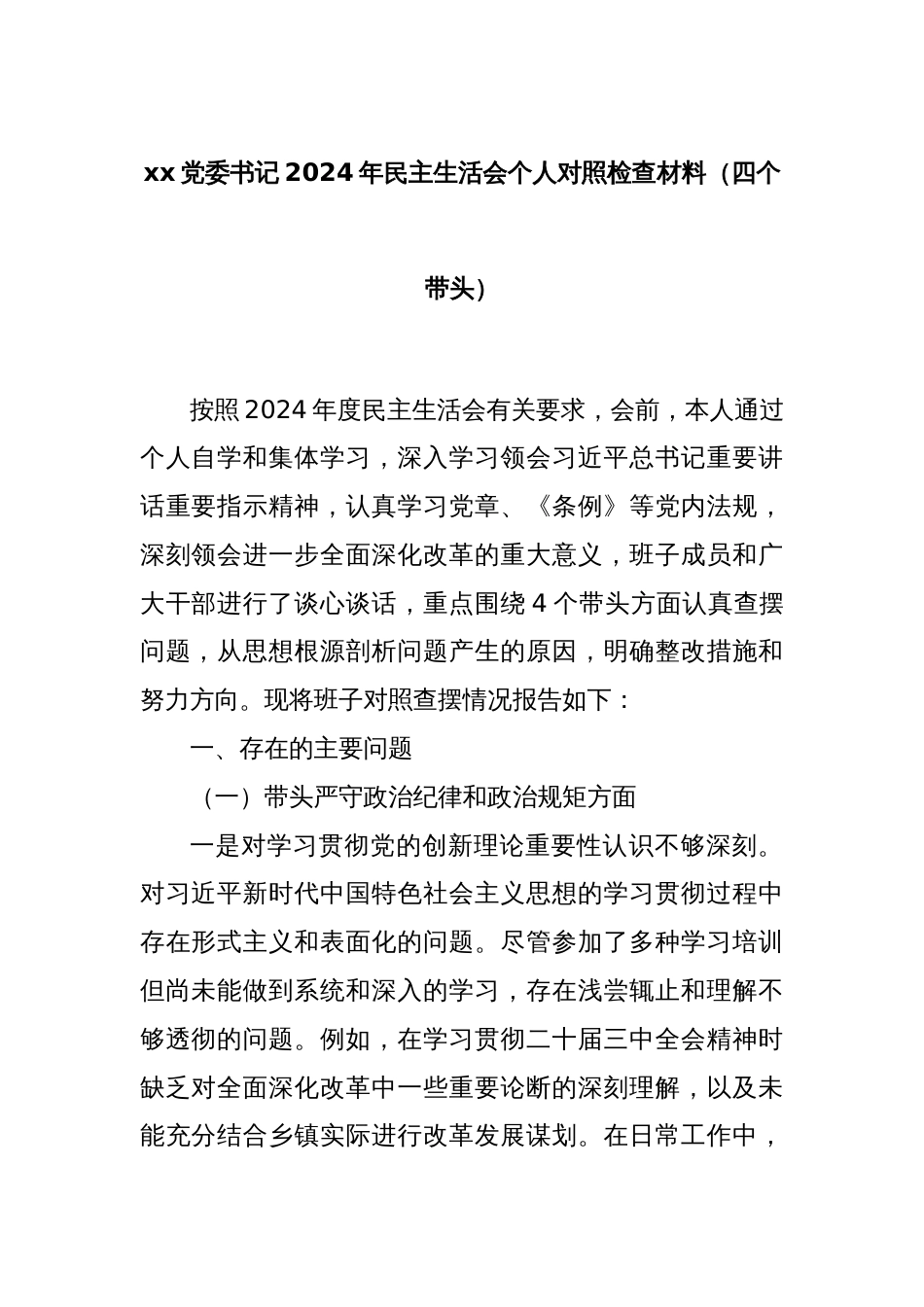 xx党委书记2024年民主生活会个人对照检查材料（四个带头）_第1页