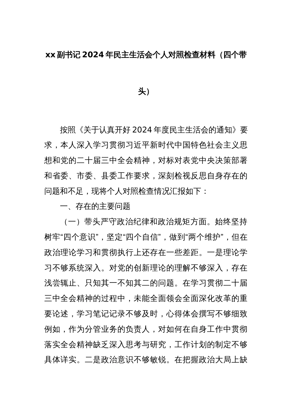 xx副书记2024年民主生活会个人对照检查材料（四个带头）_第1页