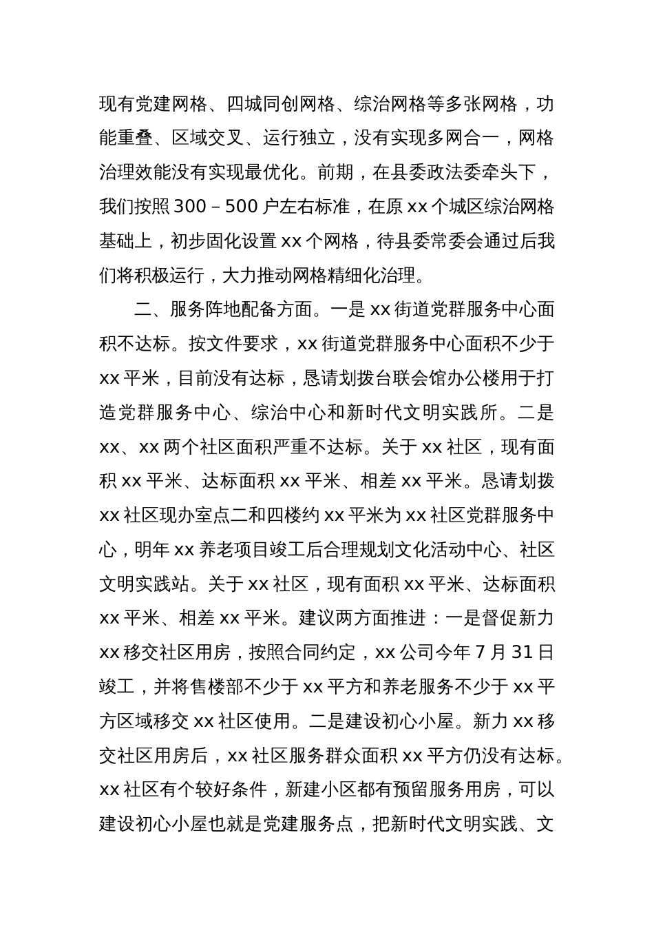 Xx街道关于落实城市基层党建引领基层治理工作进展情况汇报_第2页