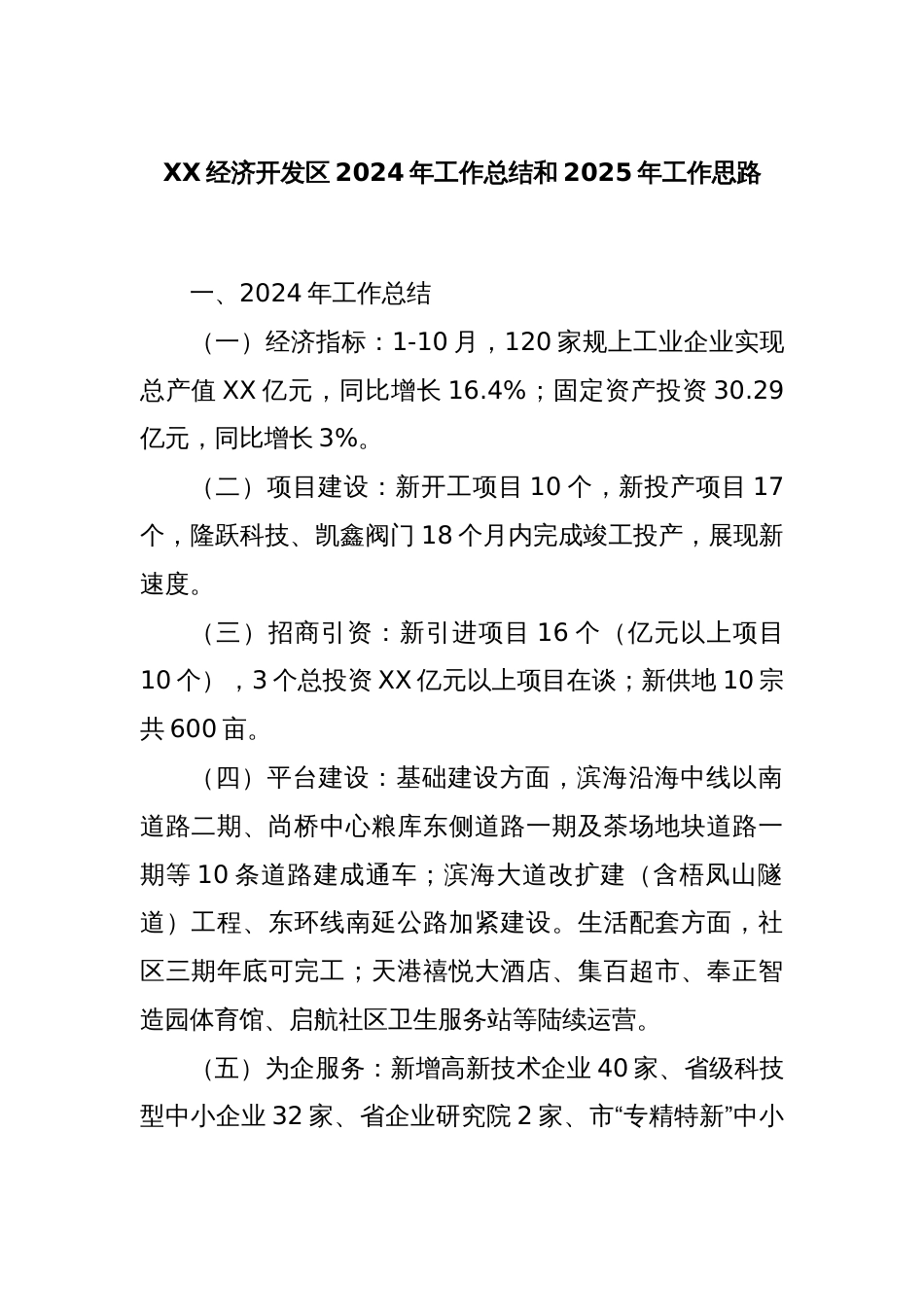 XX经济开发区2024年工作总结和2025年工作思路_第1页