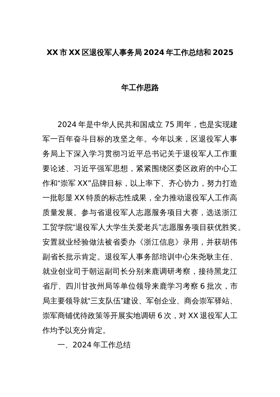 XX市XX区退役军人事务局2024年工作总结和2025年工作思路_第1页