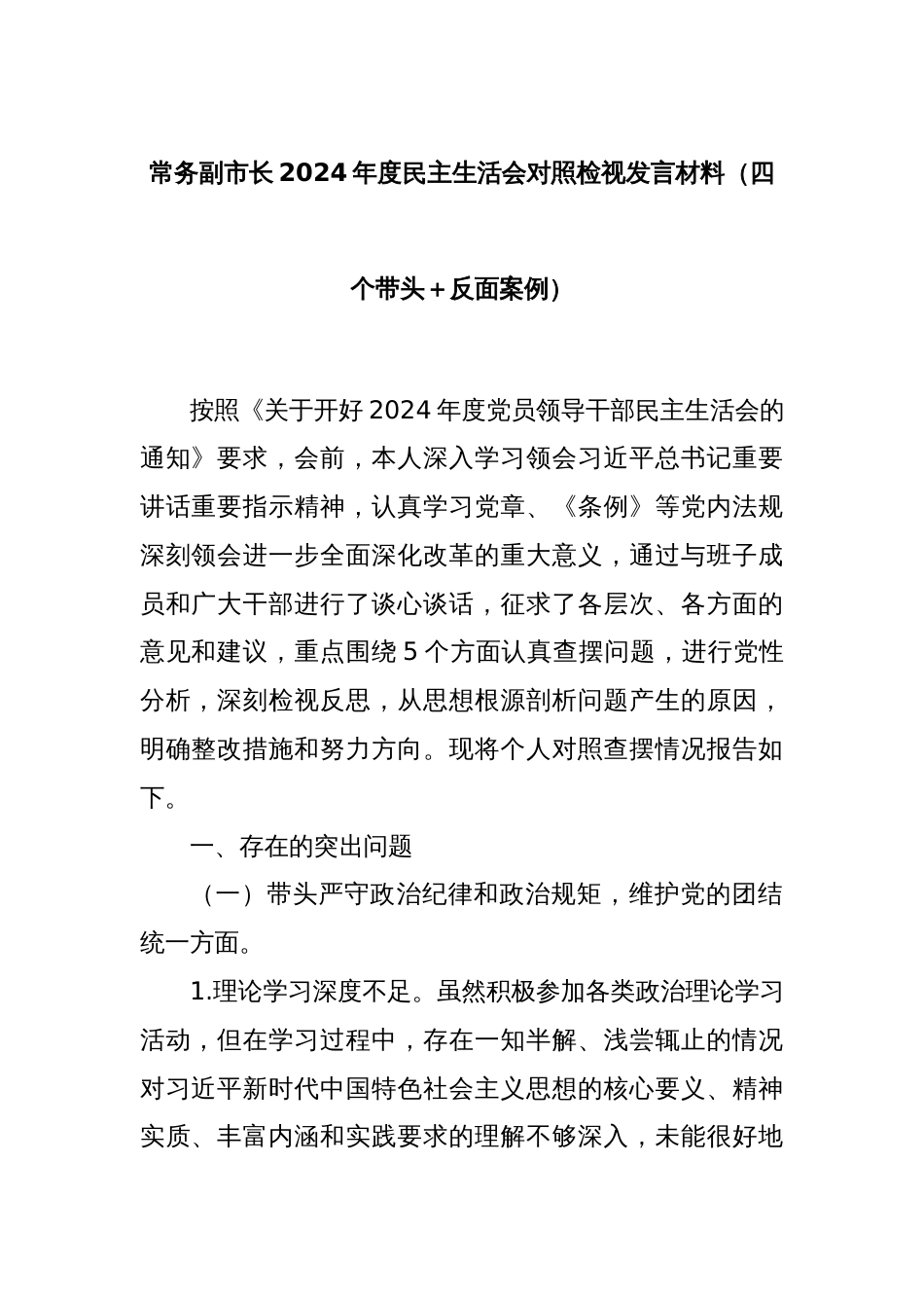 常务副市长2024年度民主生活会对照检视发言材料（四个带头＋反面案例）_第1页