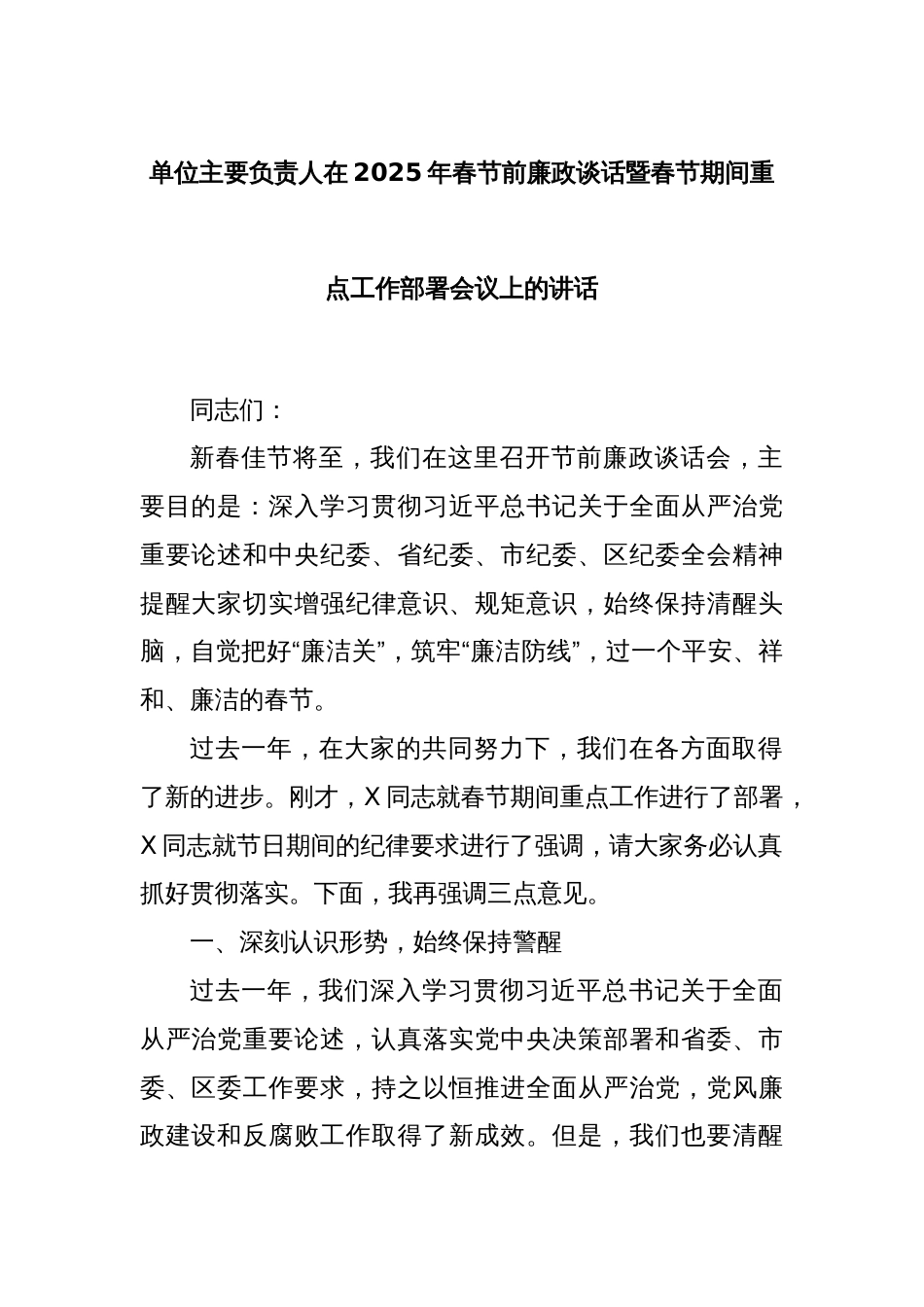 单位主要负责人在2025年春节前廉政谈话暨春节期间重点工作部署会议上的讲话_第1页