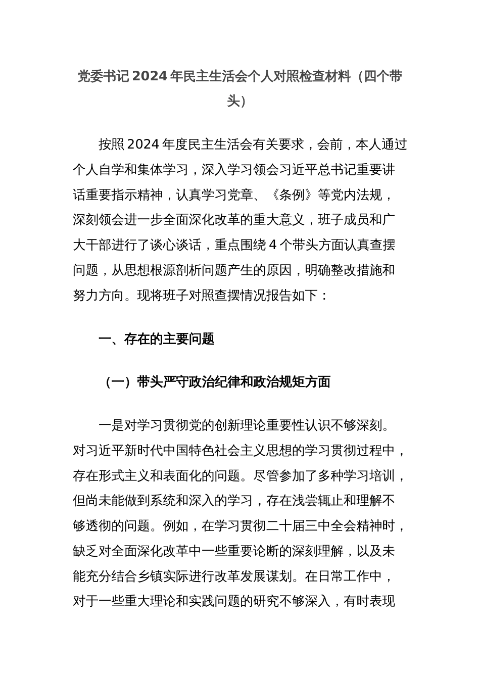 党委书记2024年民主生活会个人对照检查材料（四个带头）_第1页