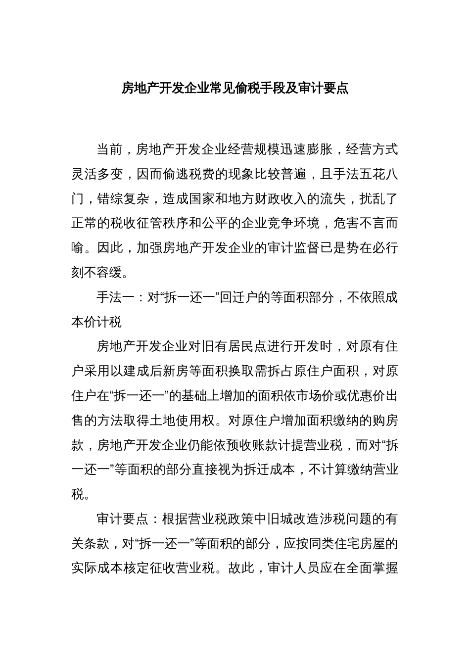 房地产开发企业常见偷税手段及审计要点_第1页