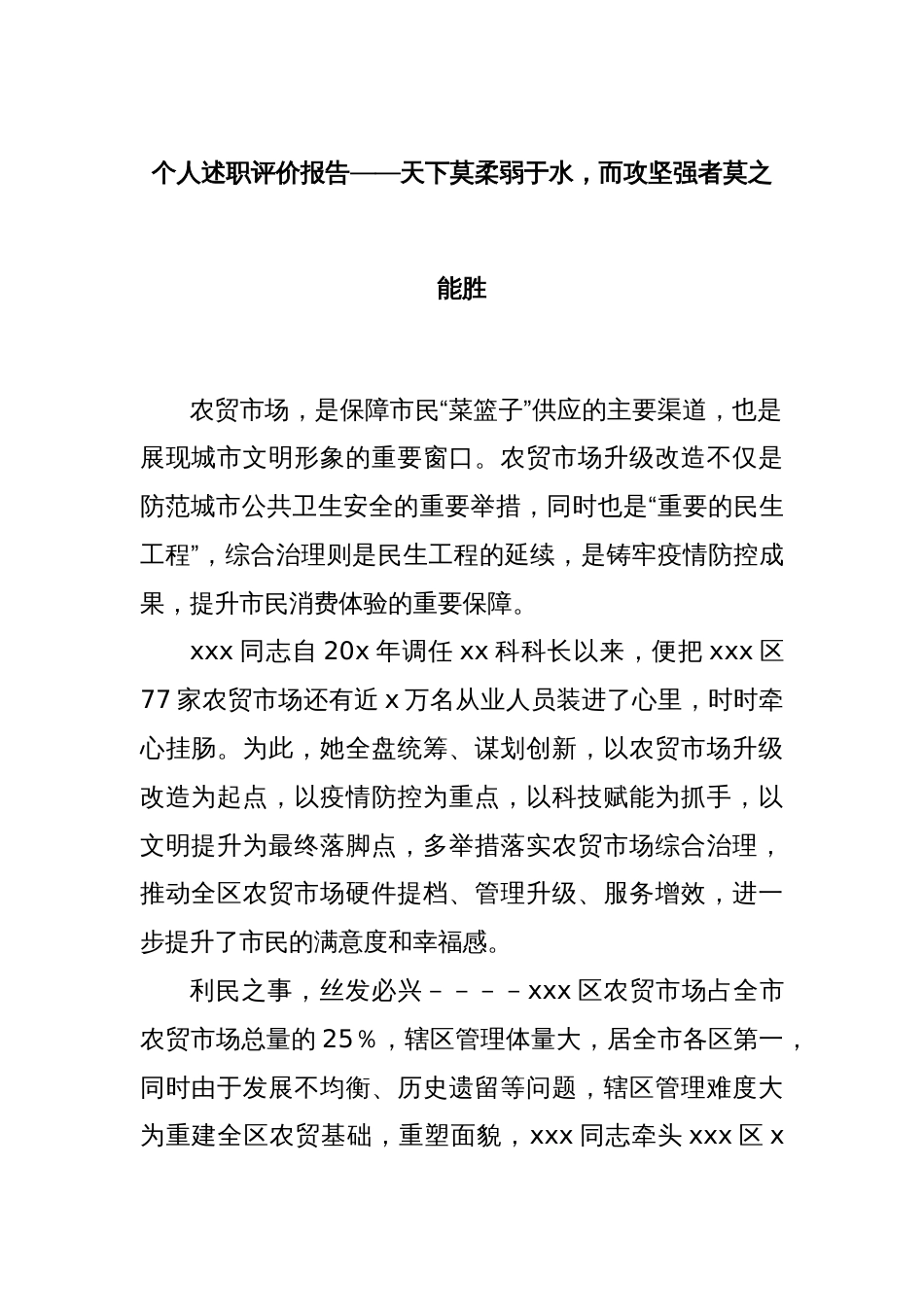 个人述职评价报告——天下莫柔弱于水，而攻坚强者莫之能胜_第1页