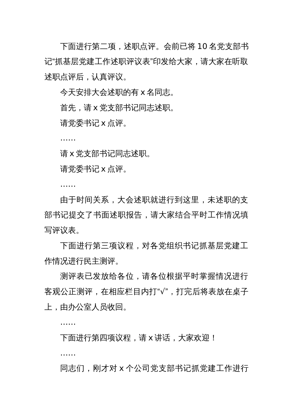 公司党建述职评议会主持词_第2页