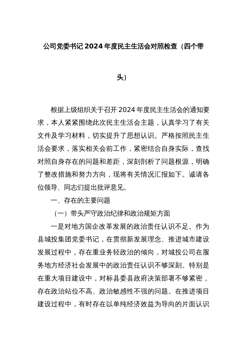 公司党委书记2024年度民主生活会对照检查（四个带头）_第1页