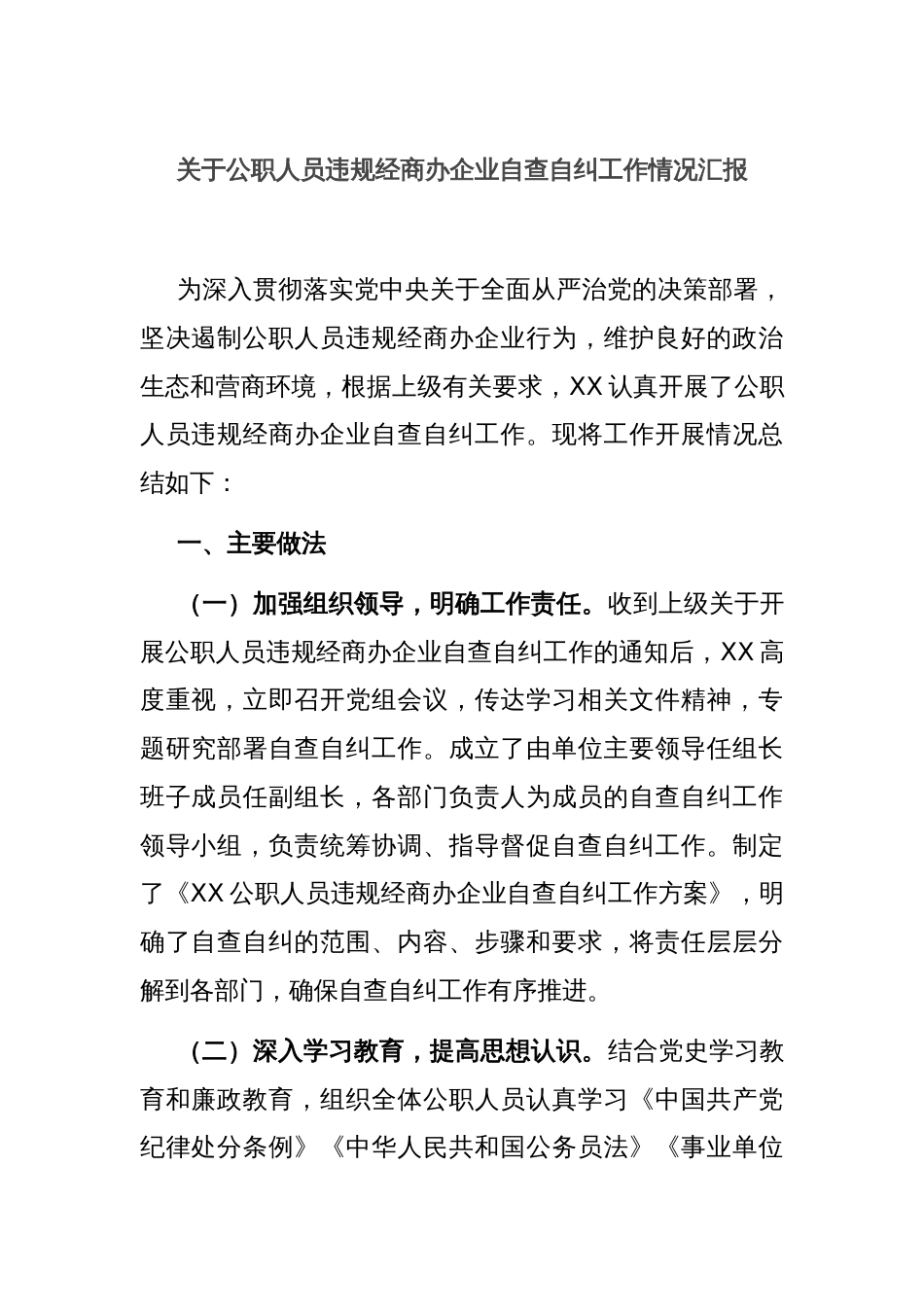 关于公职人员违规经商办企业自查自纠工作情况汇报_第1页