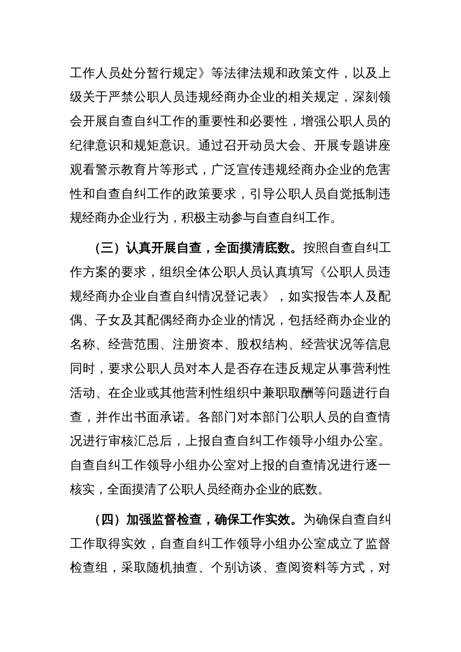 关于公职人员违规经商办企业自查自纠工作情况汇报_第2页