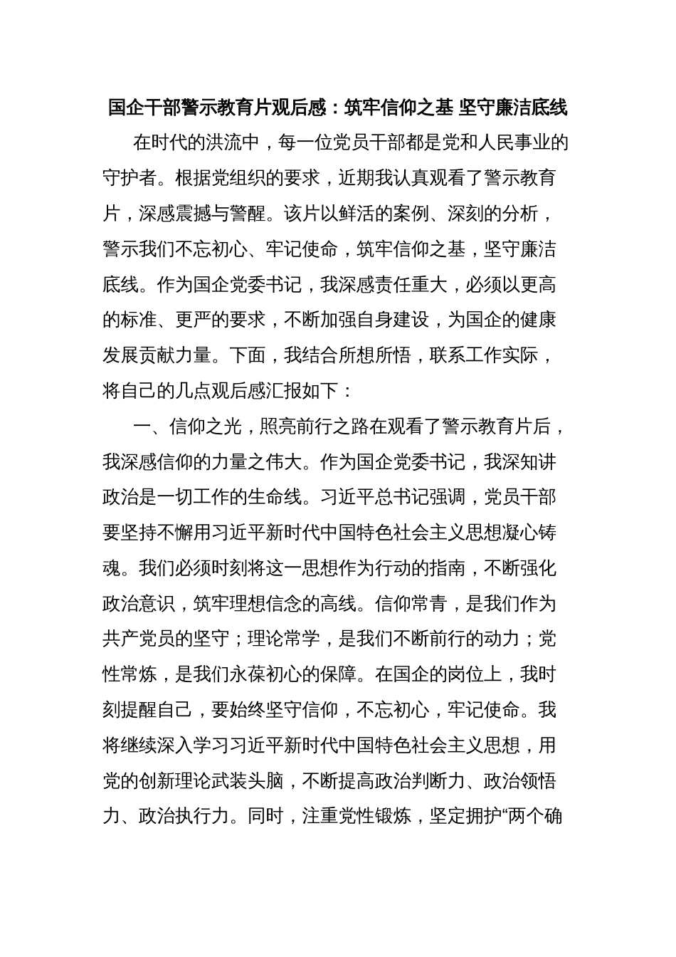 国企干部警示教育片观后感：筑牢信仰之基 坚守廉洁底线_第1页