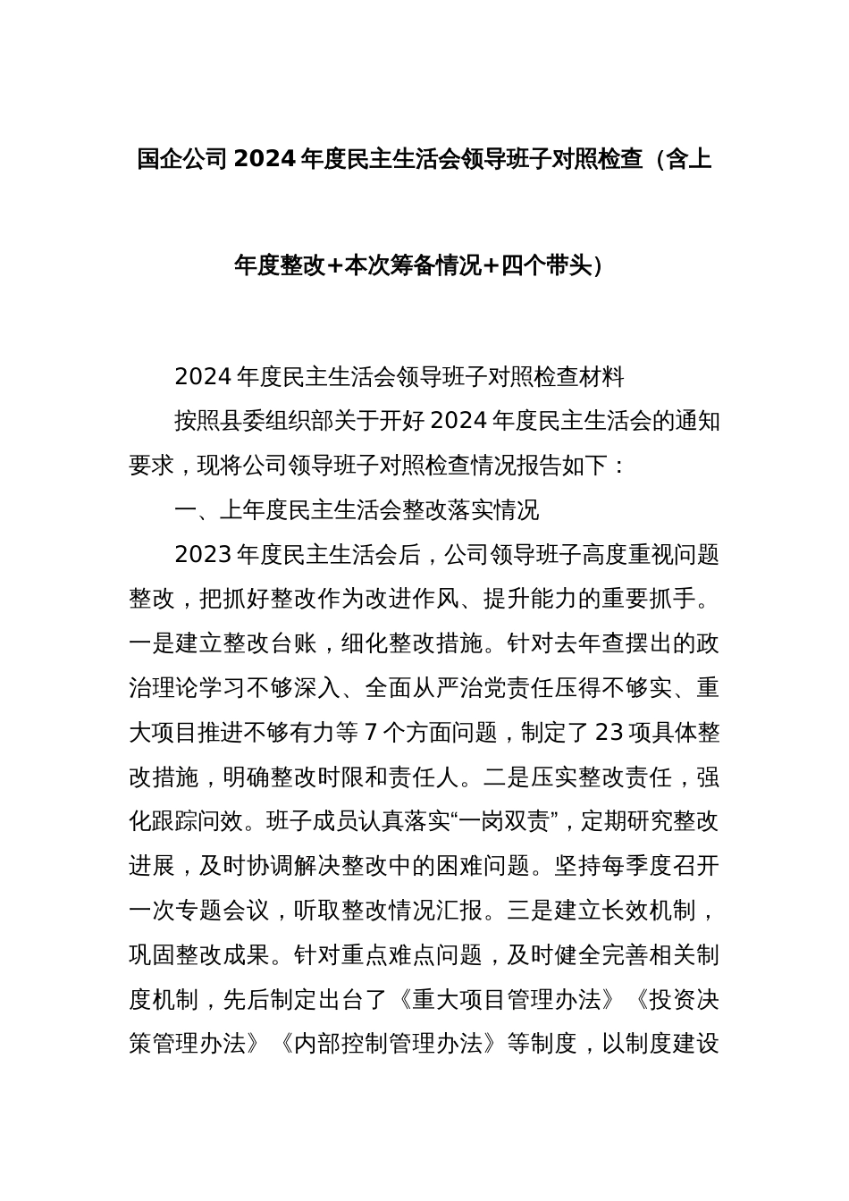 国企公司2024年度民主生活会领导班子对照检查（含上年度整改+本次筹备情况+四个带头）_第1页