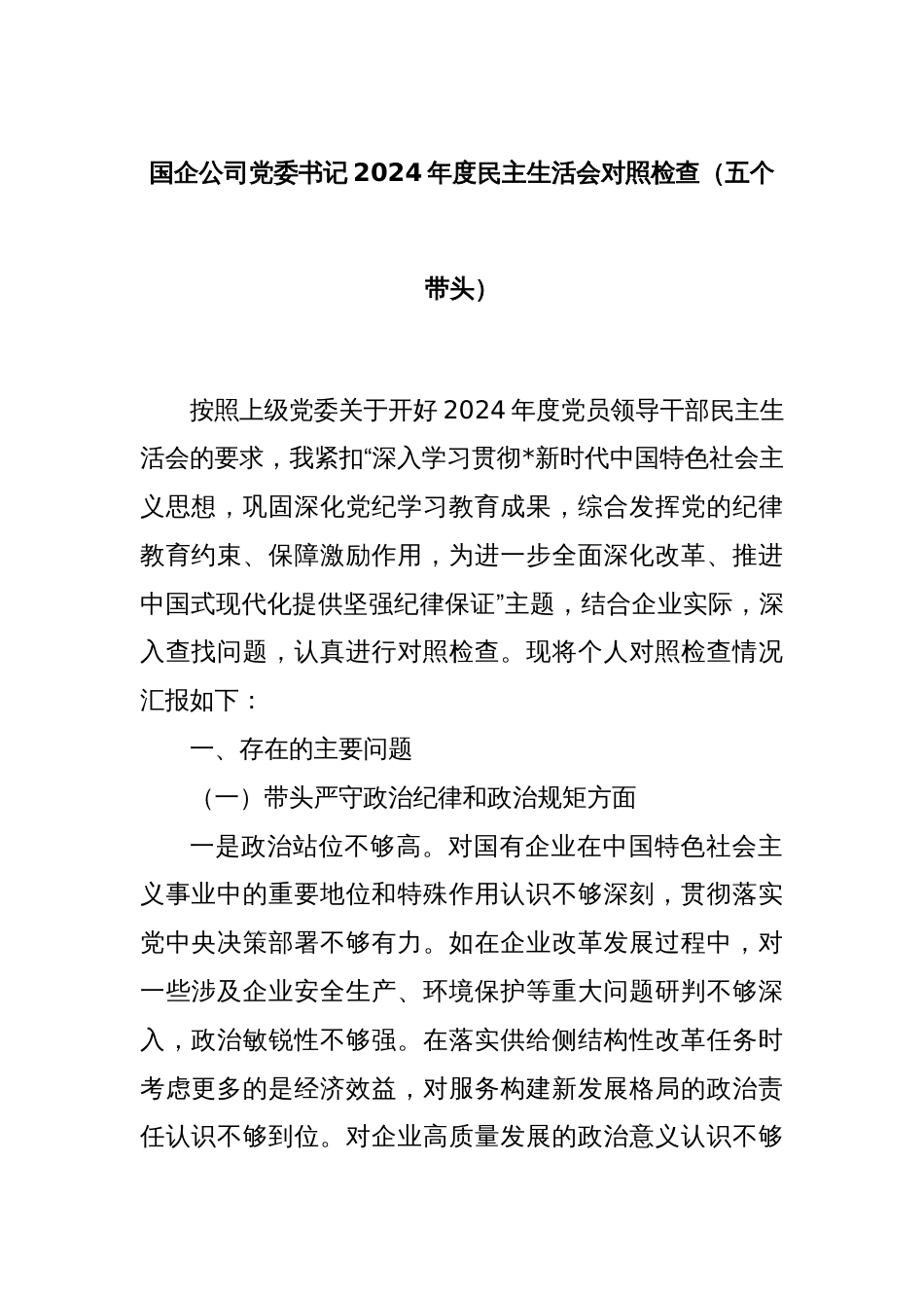 国企公司党委书记2024年度民主生活会对照检查（五个带头）_第1页