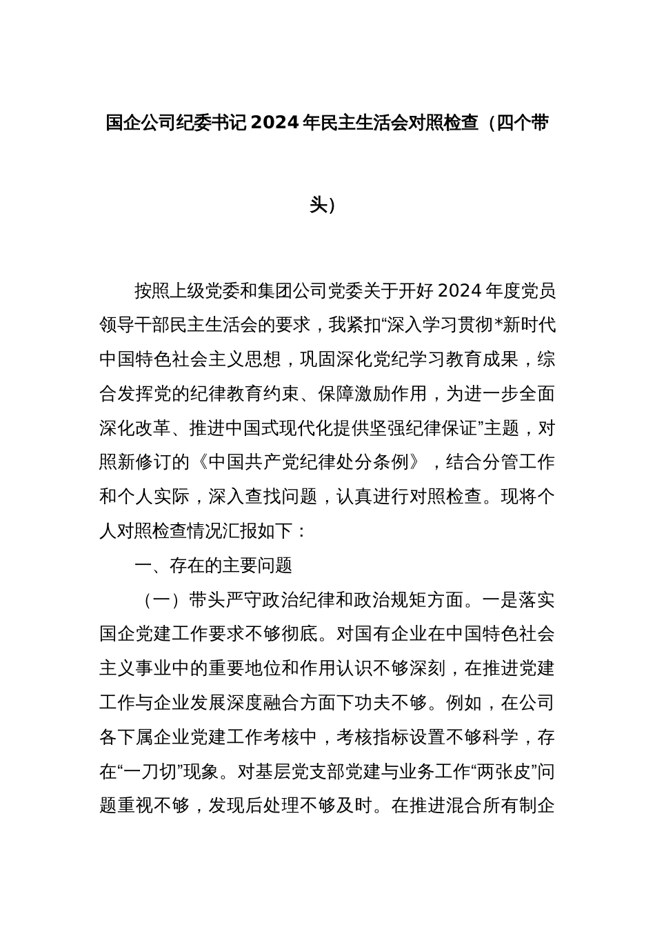 国企公司纪委书记2024年民主生活会对照检查（四个带头）_第1页