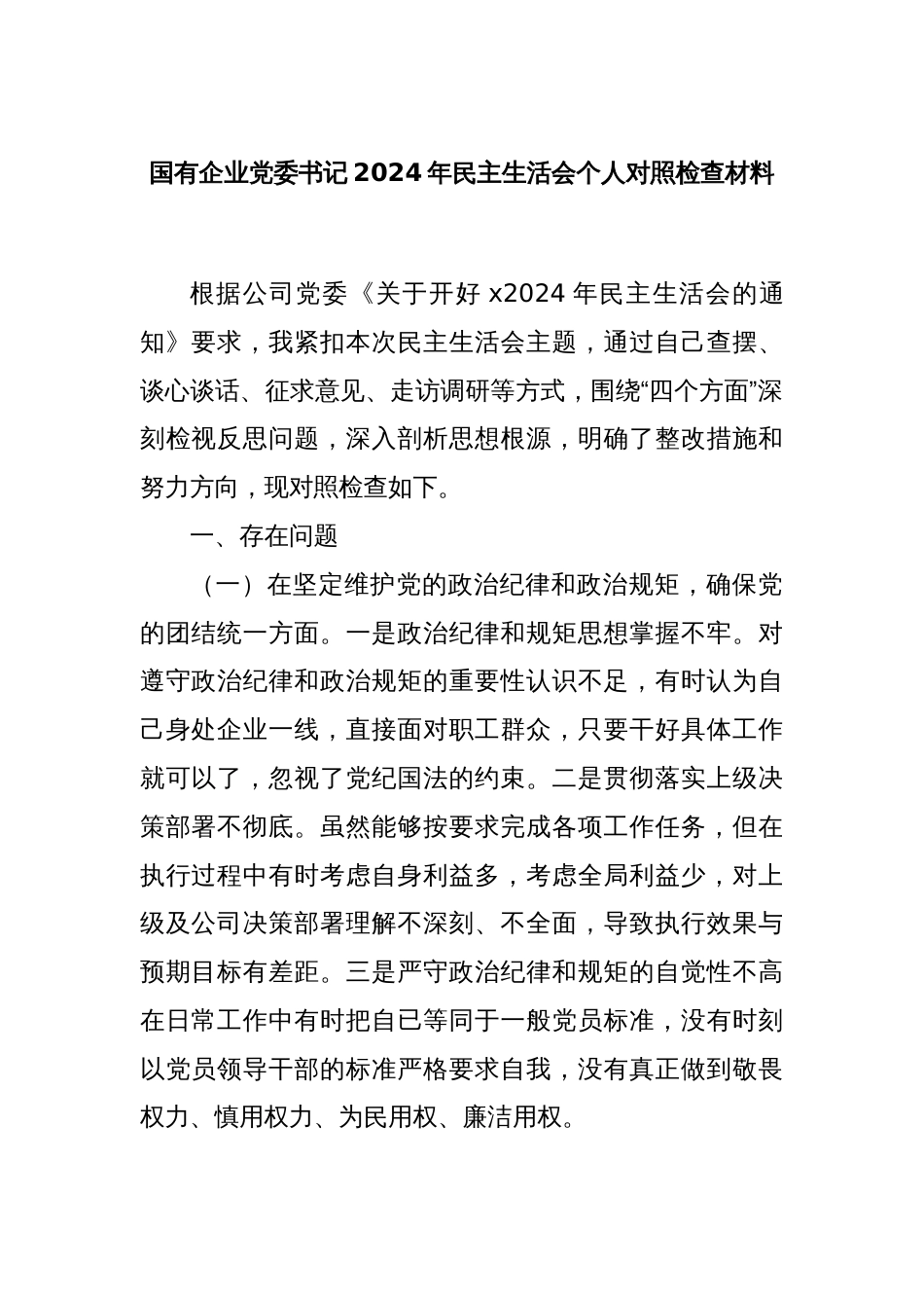 国有企业党委书记2024年民主生活会个人对照检查材料_第1页