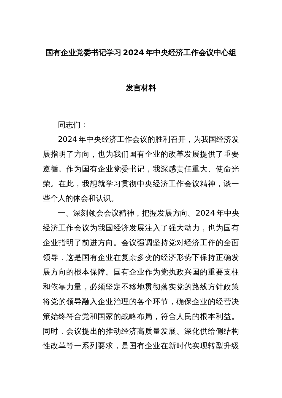 国有企业党委书记学习2024年中央经济工作会议中心组发言材料_第1页