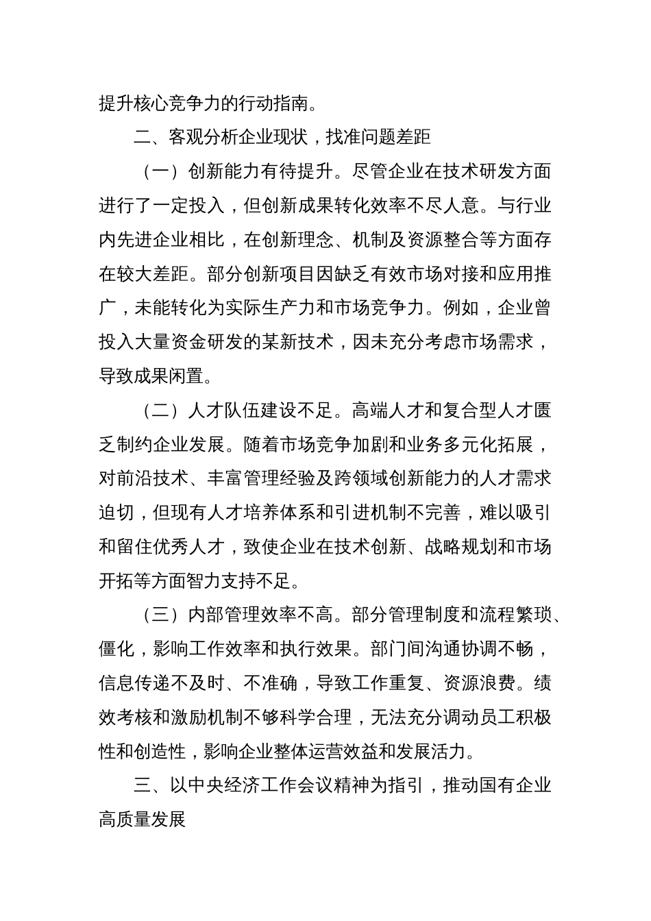 国有企业党委书记学习2024年中央经济工作会议中心组发言材料_第2页