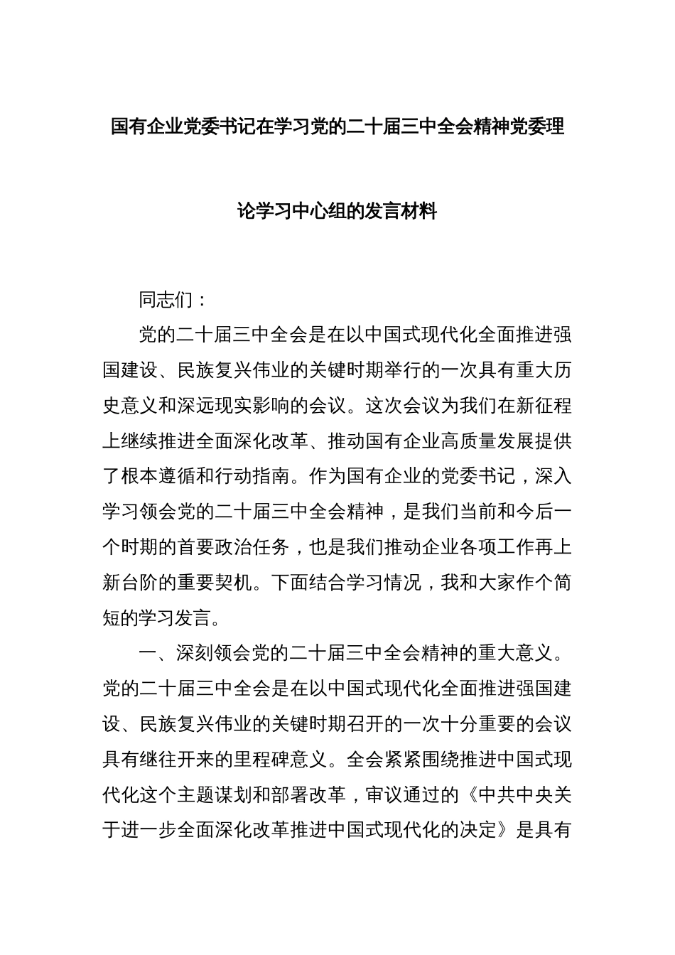 国有企业党委书记在学习党的二十届三中全会精神党委理论学习中心组的发言材料_第1页