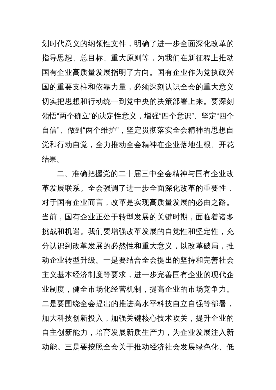 国有企业党委书记在学习党的二十届三中全会精神党委理论学习中心组的发言材料_第2页