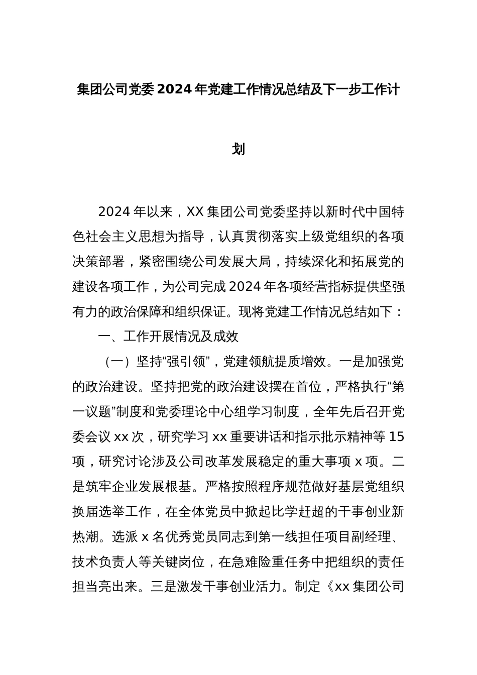 集团公司党委2024年党建工作情况总结及下一步工作计划_第1页