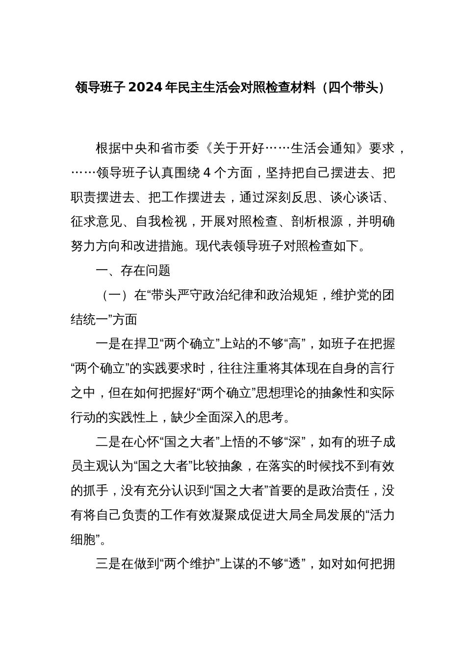 领导班子2024年民主生活会对照检查材料（四个带头）_第1页