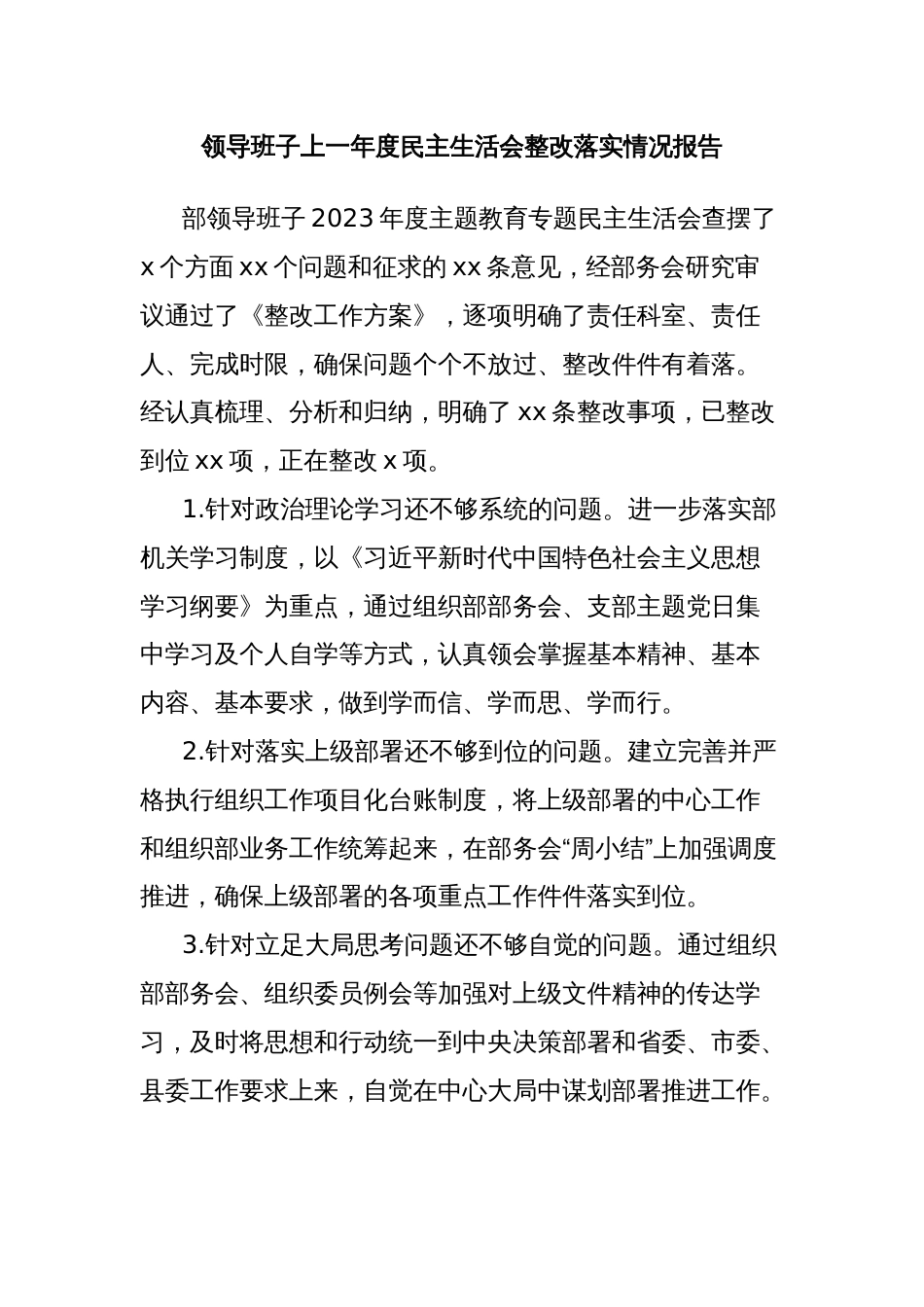 领导班子上一年度民主生活会整改落实情况报告_第1页