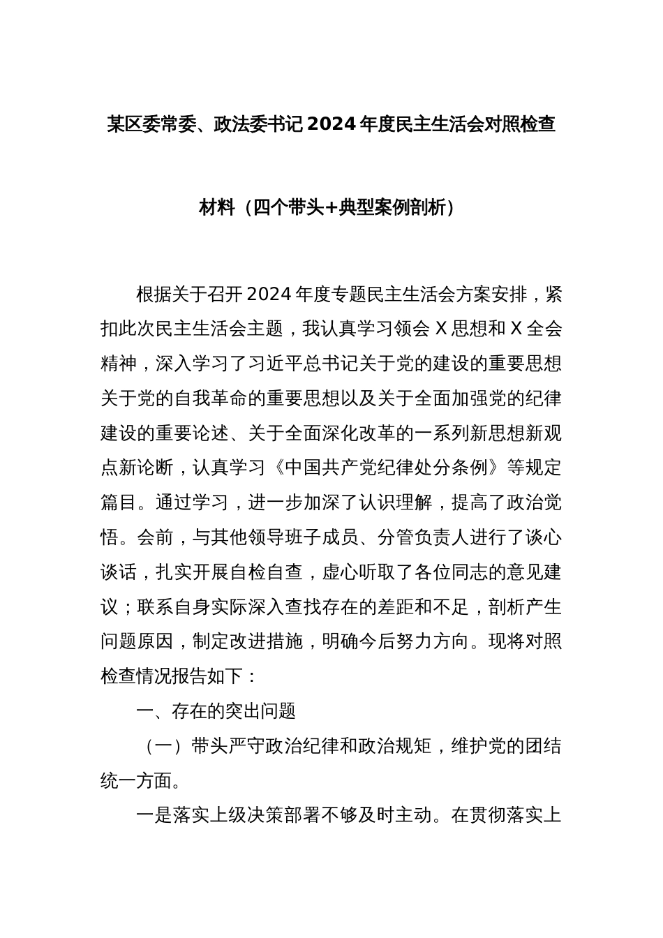 某区委常委、政法委书记2024年度民主生活会对照检查材料（四个带头+典型案例剖析）_第1页