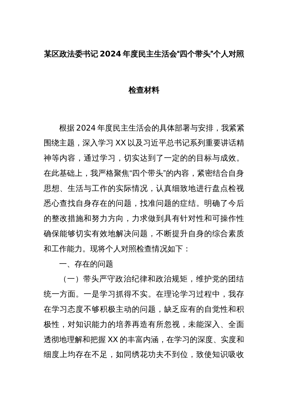 某区政法委书记2024年度民主生活会“四个带头”个人对照检查材料_第1页