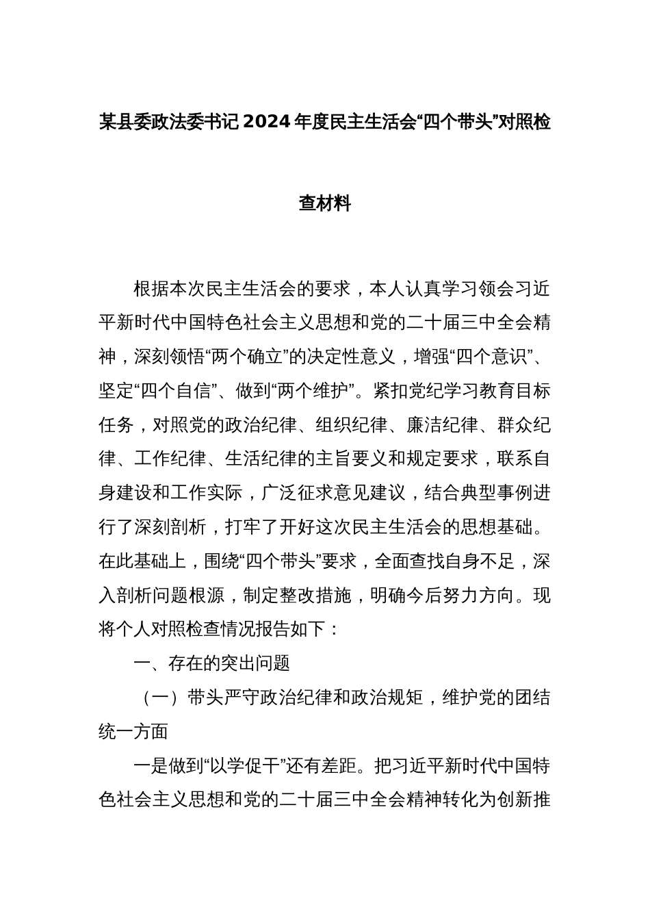 某县委政法委书记2024年度民主生活会“四个带头”对照检查材料_第1页