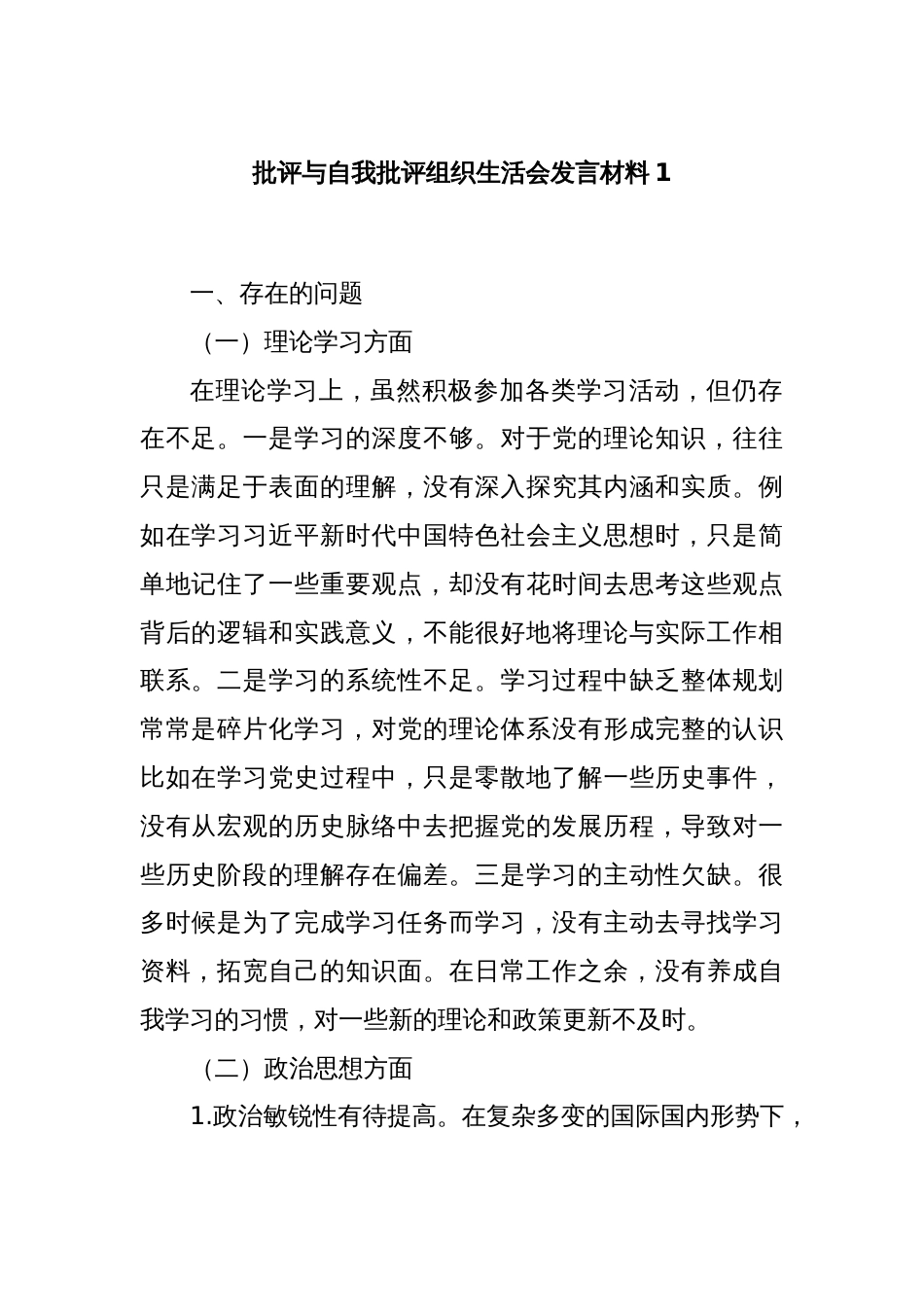 批评与自我批评组织生活会发言材料1_第1页