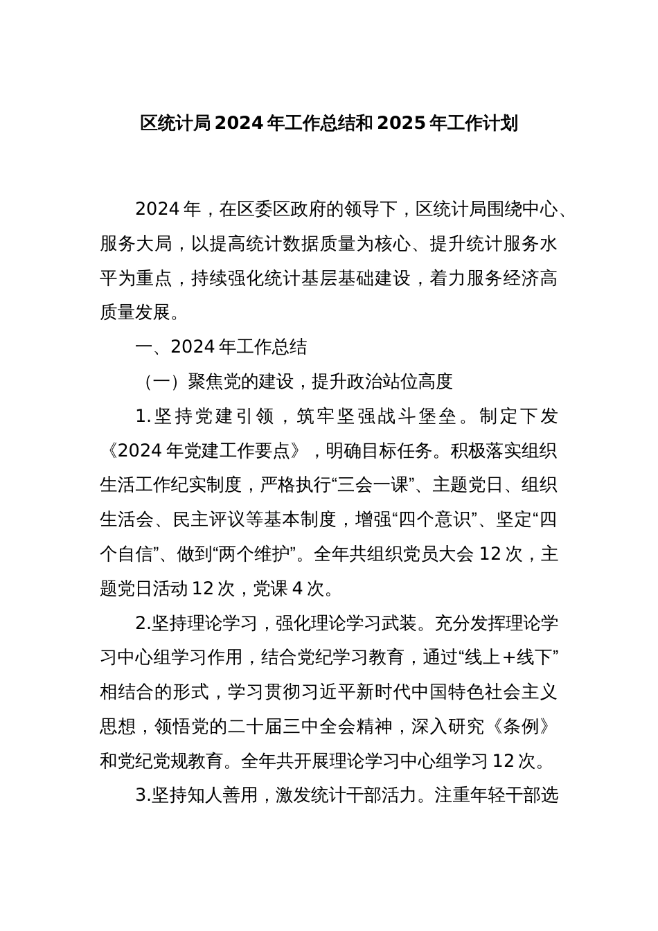 区统计局2024年工作总结和2025年工作计划_第1页